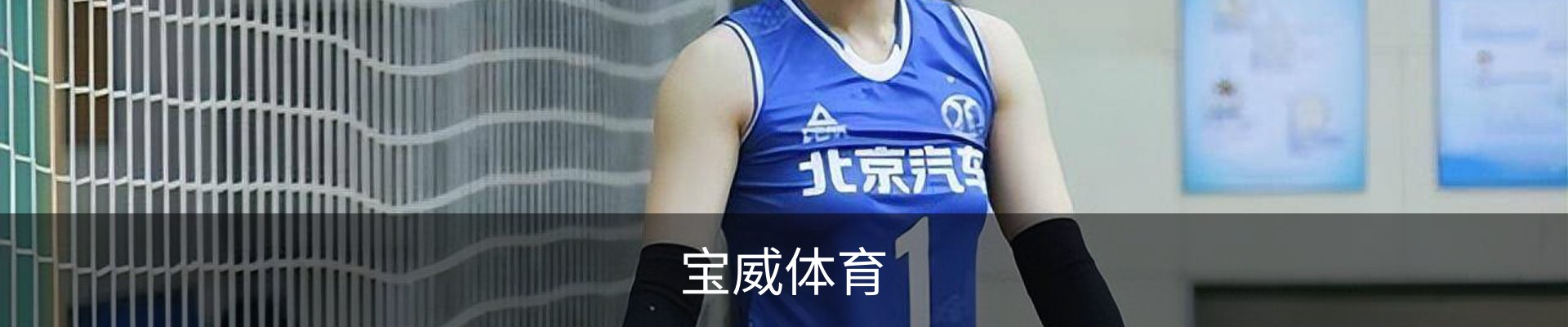 宝威体育